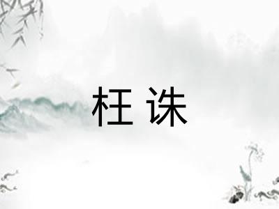 枉诛