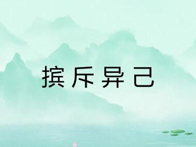 摈斥异己