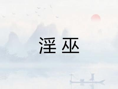 淫巫