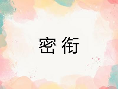 密衔