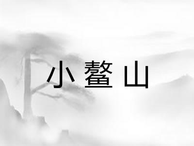 小鳌山