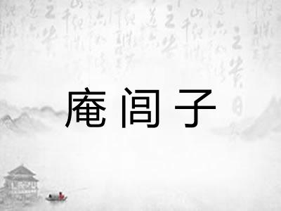庵闾子