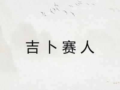 吉卜赛人