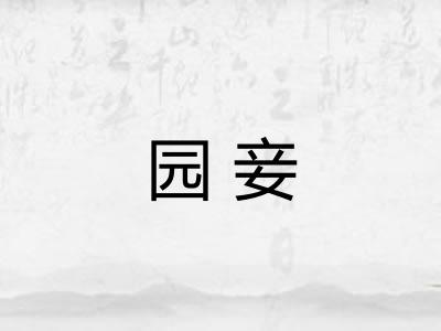 园妾