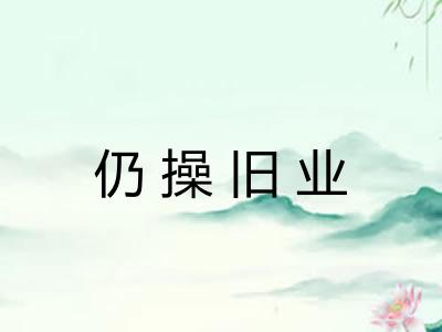 仍操旧业
