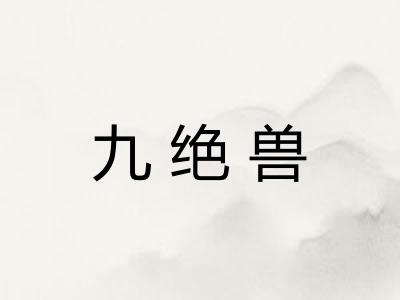 九绝兽
