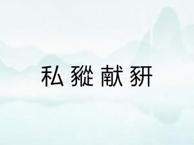 私豵献豜