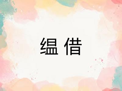 缊借