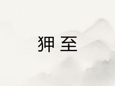 狎至