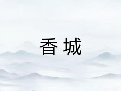 香城