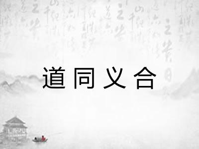 道同义合