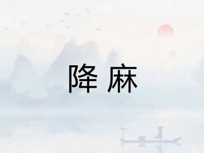 降麻