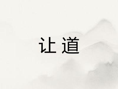 让道