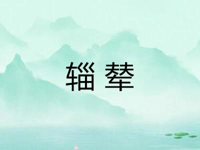 辎辇