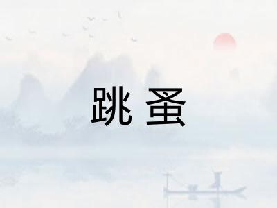 跳蚤
