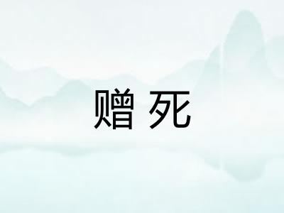 赠死