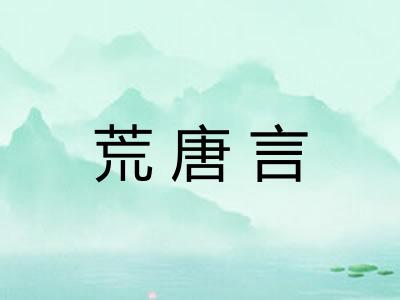 荒唐言