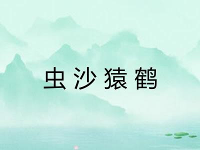 虫沙猿鹤