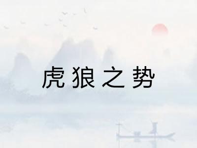 虎狼之势