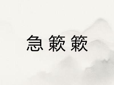 急簌簌