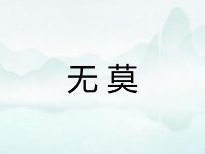 无莫