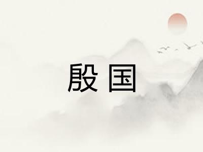 殷国