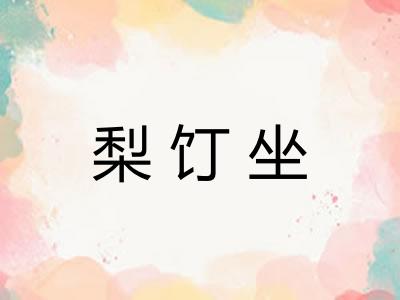 梨饤坐