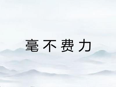 毫不费力