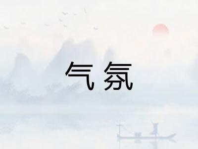 气氛