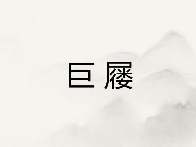 巨屦