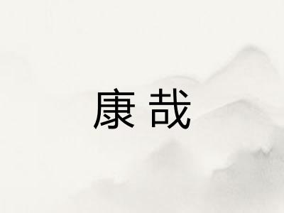 康哉