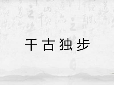千古独步