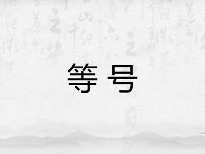 等号