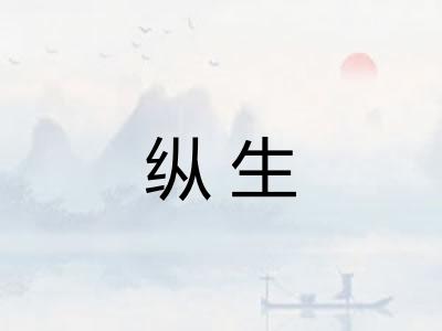纵生