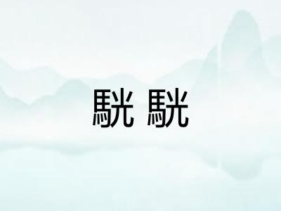 駫駫