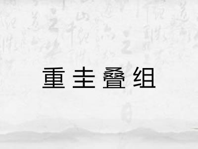 重圭叠组