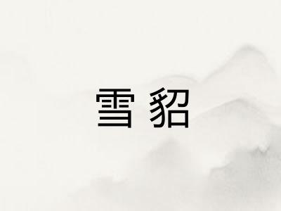 雪貂