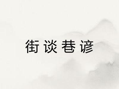 街谈巷谚