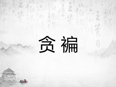 贪褊