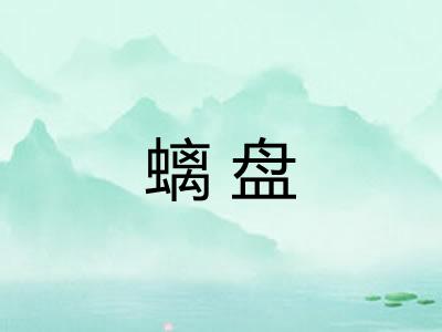 螭盘