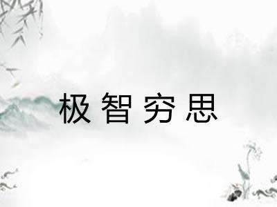 极智穷思