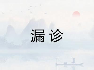 漏诊