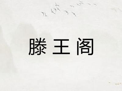 滕王阁