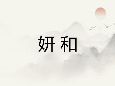 妍和