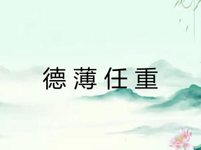 德薄任重