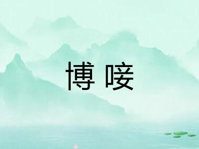 博唼