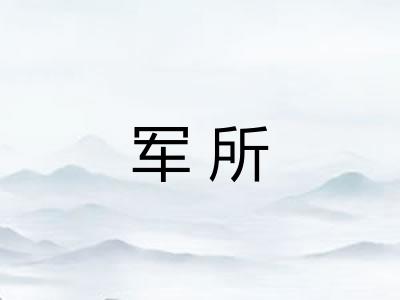 军所