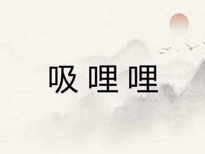 吸哩哩