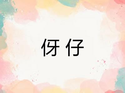 伢仔