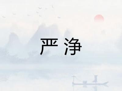 严浄
